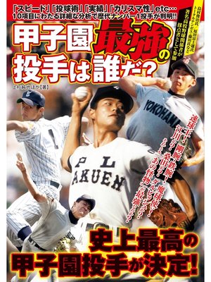 cover image of 甲子園最強の投手は誰だ?